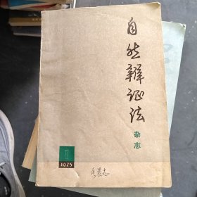 自然辨证法杂志1975 1