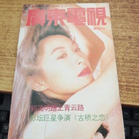 广东电视周刊  261