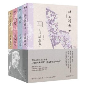 美与执念:川端康成至美文集(全4册) 中国友谊出版公司 9787505756052