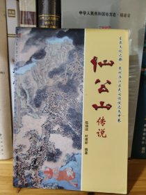 仙公山传说 东亚文化之都·泉州洛江区民同传说之馬甲卷
