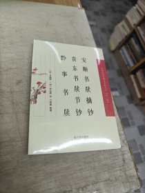 安顺书牍摘钞 贵东书牍节钞 黔事书牍 中国近现代 稀见史料丛刊 第十辑 未拆封 作者:出版社: