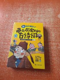 藏在历史里的古诗词（1-4全4册）原来古诗词还可以这样学！