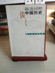 赫逊河畔谈中国历史：黄仁宇作品系列