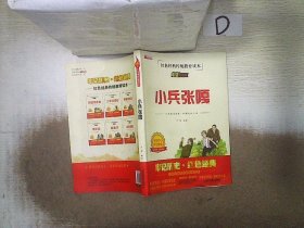 【2021新版】小兵张嘎红色经典传统教育读本电影阅读版儿童文学小学生励志红色经典书籍