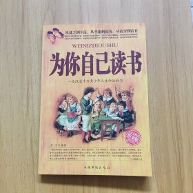 为你自己读书：一本改变千万青少年人生命运的书（铂金版）