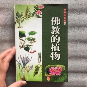 佛教小百科 佛教的植物