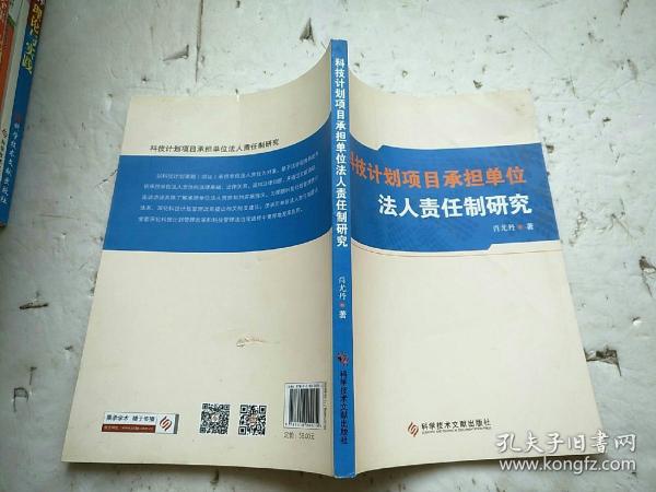 科技计划项目承担单位法人责任制研究