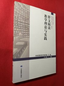 群文阅读教学理论与实践