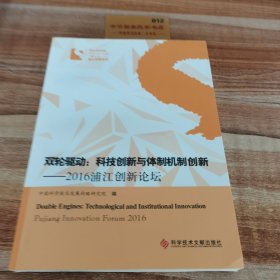双轮驱动：科技创新与体制机制创新——2016浦江创新论坛