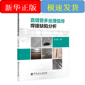 直缝管多丝埋弧焊焊接缺陷分析