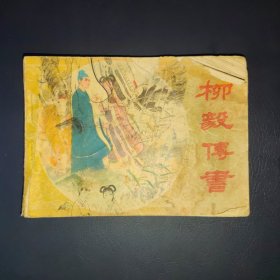 柳毅传书
