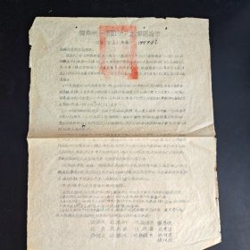 冀南第一专区防汛指挥部指示 1949年8月7日。指挥长石惠轩，政委高志学，参谋长任德怀，等。