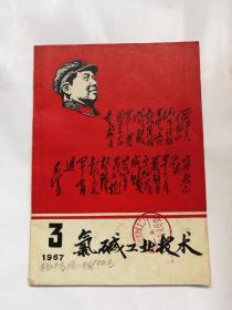 绝版**时期1967年第三期氯碱工业技术封面带毛主席像和诗词书法，扉页有林彪题词四个伟大及万岁！