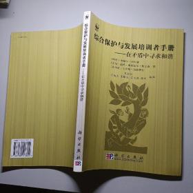 综合保护与发展培训者手册:在矛盾中寻求和谐