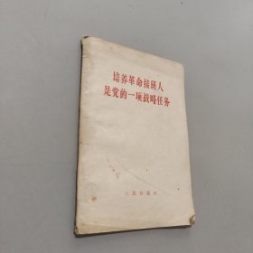 培养革命接班人是党的一项战略任务