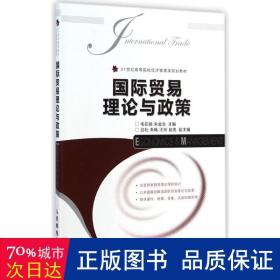 国际贸易理论与政策/21世纪高等院校经济管理类规划教材