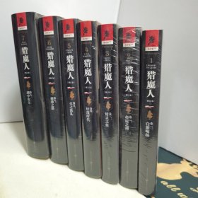 猎魔人(修订本) 卷1-7 共七册合售 重庆出版社 精装本 未拆封