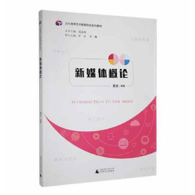 二手新媒体概论诺睿图书专营店9787559843456