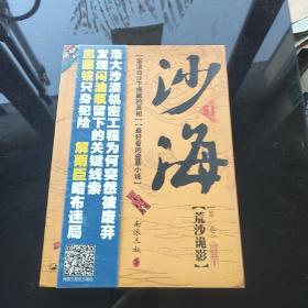沙海1：荒沙诡影