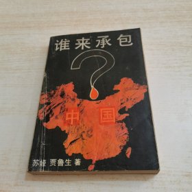 谁来承包