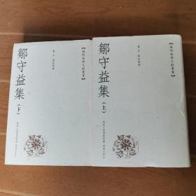 邹守益集（上下册）