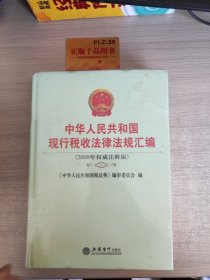 中华人民共和国现行税收法律法规汇编（2008年权威注释版）