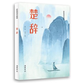 楚辭(輕松閱讀無障礙)