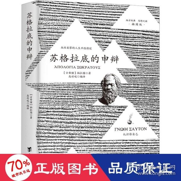 苏格拉底的申辩 柏拉图读本 西方哲学史书籍 苏格拉底对话书籍 生的根据与死的理由西方哲学