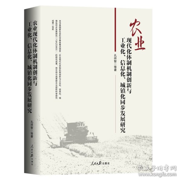 农业现代化体制机制创新与工业化、信息化、城镇化同步发展研究