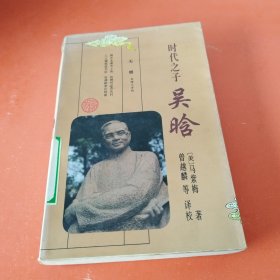 时代之子吴晗