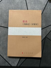 重读《实践论》《矛盾论》