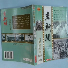 老新闻共和国往事1956-1958