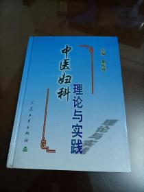 中医妇科理论与实践