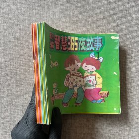 新编智慧365夜故事（12册全）