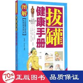 家庭保健速查手册：图解拔罐健康手册（中医拔罐师必备教材）