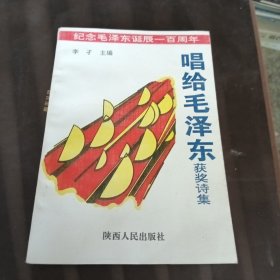 唱給毛澤東:獲獎詩集