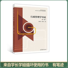 行政管理学导论（第二版）