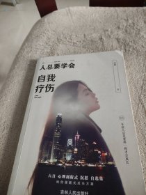 人总要学会自我疗伤