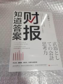 财报知道答案【全新未拆封】