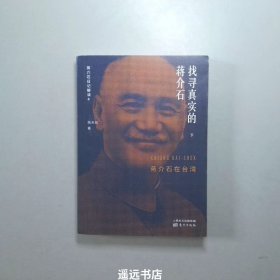 找寻真实的蒋介石:蒋介石在台湾