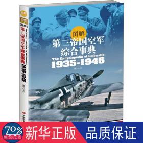 第三帝国空军综合事典 外国军事 丛丕  新华正版