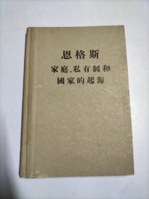 恩格斯 家庭私有制和国家的起源【精装】