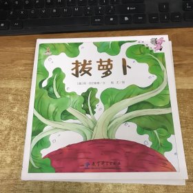 伴我长大经典童话：拔萝卜