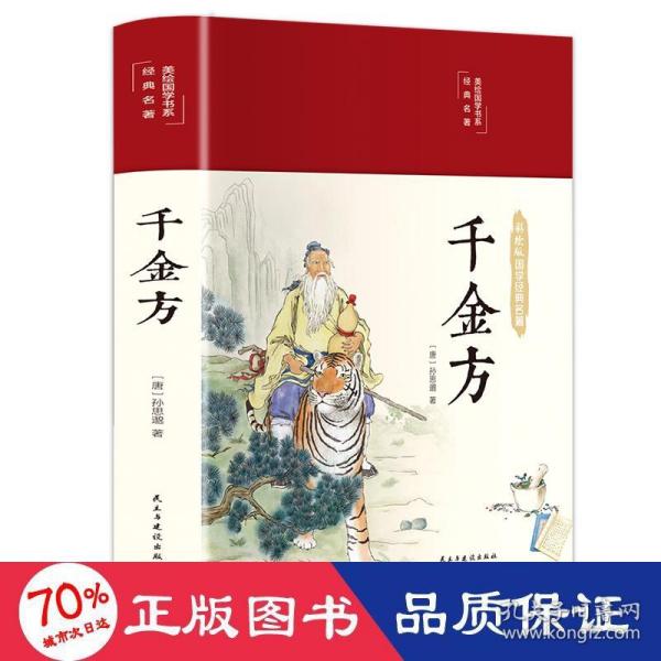 千金方（布面精装彩图珍藏版美绘国学系列）