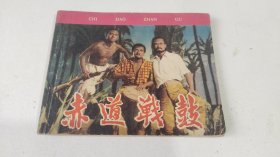 老版电影连环画《赤道战鼓》1965年1版1印