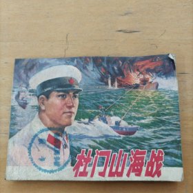 老版连环画： 杜门山海战（抽屉1.3）