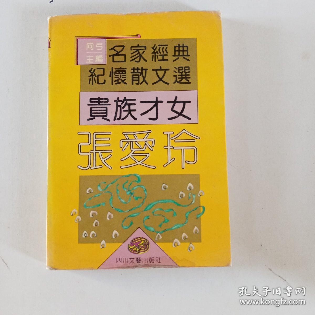 名家经典纪怀散文选贵族才女张爱玲