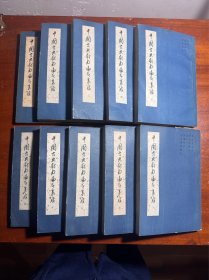 《中国古典戏曲论著集成》 十册全，老版，中国戏剧出版社