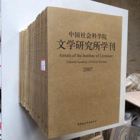 中国社会科学院文学研究所学刊2007