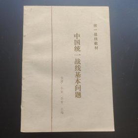 中国统一战线基本问题